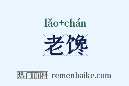 老馋是什么意思的图片